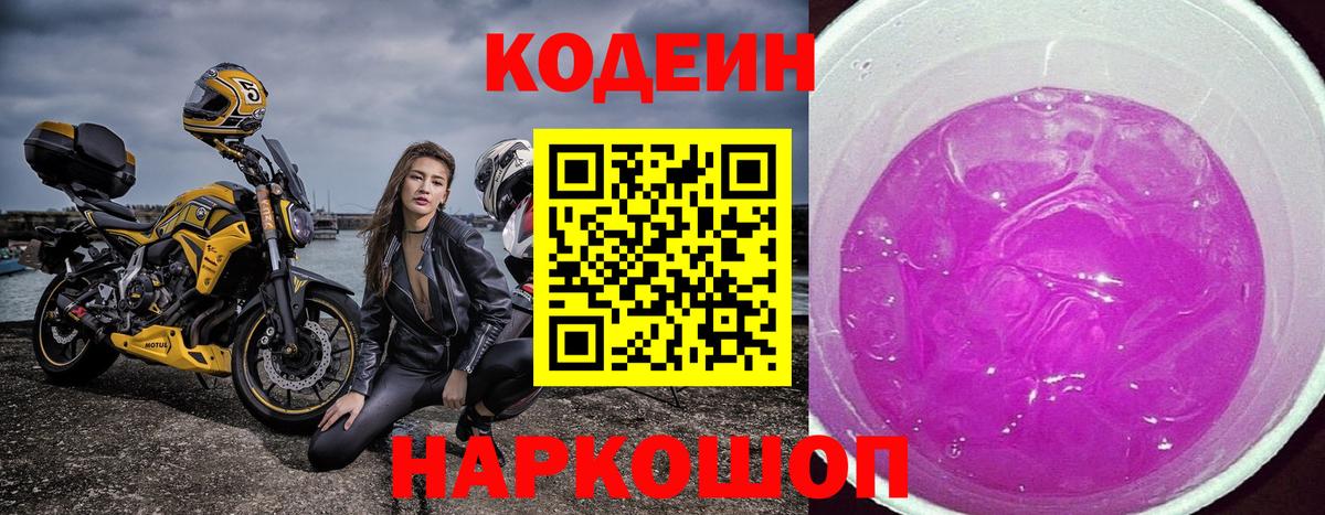 Кодеиновый сироп Lean напиток Lean (лин)  Вход с VPN  Россия  Codein Purple Drank 