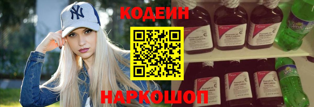 Codein напиток Lean (лин) Россия